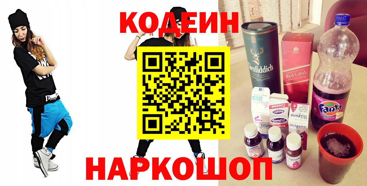 Нерюнгри  Кодеин напиток Lean (лин)  Вход с VPN  Codein Purple Drank 